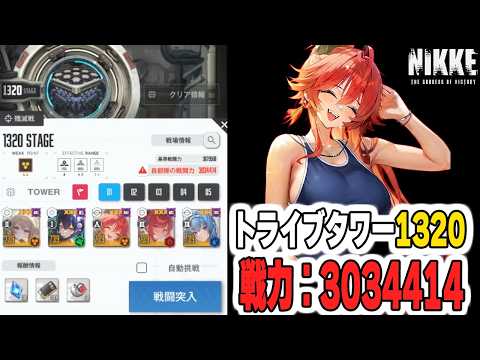 オンリーワンの次はこれか。1320階の猛攻をグンマー式・鉄鋼の陣で完封せよ！【NIKKE】