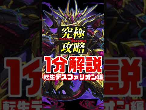 【1分解説】転生デスファリオンはどこが強い？ #shorts #パズドラ