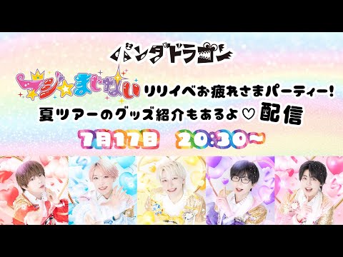マジ☆まじないリリイベお疲れさまパーティー！ 夏ツアーのグッズ紹介もあるよ♡配信