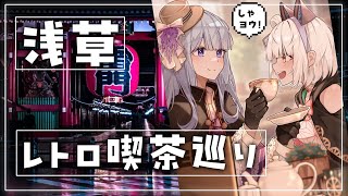 【#雑談】#しゃヨウ浪漫 と行く、浅草レトロ喫茶レポ【夢野ヨウ×馬車道はげみ】