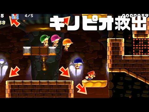 【マリオメーカー2実況】キノピオ隊長5人を救え！