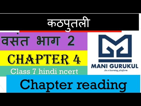 कठपुतली वसंत भाग 2 chapter 4 class 7 hindi ncert # kathputli vasant bhag 2 chapter 4 class 7 hindi