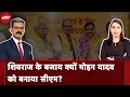 Madhya Pradesh CM | Shivraj Singh Chouhan के बजाय क्यों Mohan Yadav को बनाया सीएम? | NDTV India
