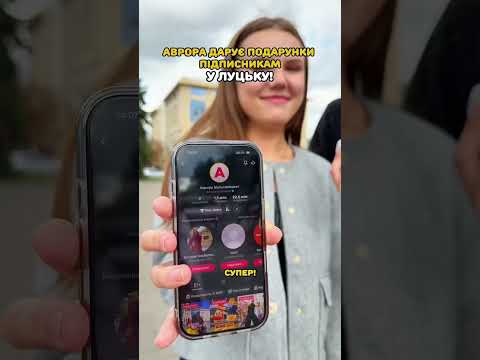 Хто вже підписаний? 👀 Пишіть місто, куди нам їхати з подарунками далі #аврорачек #аврора