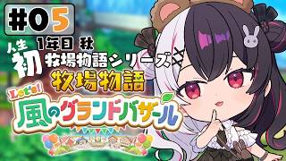 【 牧場物語 Let's！風のグランドバザール 】#05 人生初の牧場物語シリーズ 　1年目秋～【 夜見れな / にじさんじ 】
