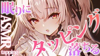 【asmr】体の中、頭の奥からリラックスできるタッピングASMR💤/tapping only【戸鎖くくり/個人勢Vtuber】