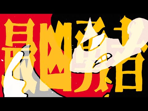 最凶勇者 ／ DIVELA feat.鏡音リン