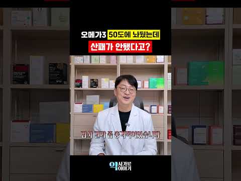오메가3 충격적인 산패 <strong>실험</strong> 결과?