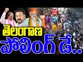 LIVE : తెలంగాణ పోలింగ్ డే.. | Telangana Lok Sabha Elections 2024 LIVE Updates | hmtv live