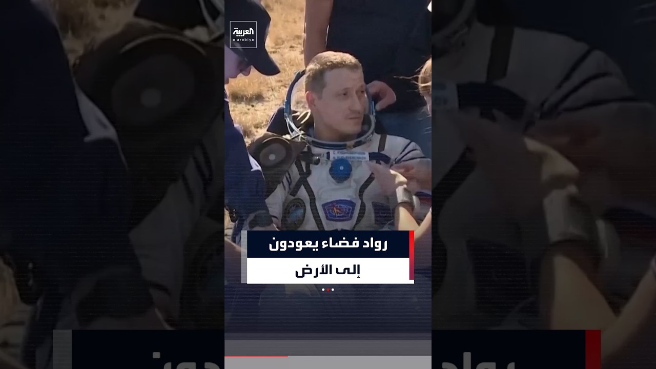 رواد فضاء يعودون إلى الأرض