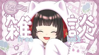 【雑談】近況報告会！いっぱいお話ししよう🐾【#Vtuber : #Vsinger】#乙女ノハイカライブ