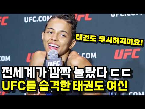 태권도 여신이 UFC 챔피언을 박살냈다 !!? 13연승의 발차기 천재 ㄷㄷ 태권도 여신이 UFC 챔피언을 박살냈다 !!? 13연승의 발차기 천재 ㄷㄷ
