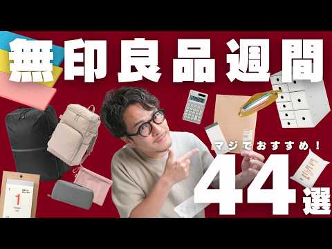 【無印良品週間】買ってよかったおすすめアイテム44選！