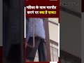 Swati Maliwal: देश में महिला के साथ मारपीट पर कितनी सजा | Kejriwal | Hindi News | Shorts  - 00:45 min - News - Video