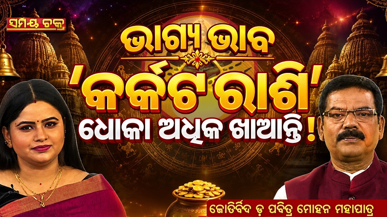 କର୍କଟ ରାଶିଙ୍କ ଭାଗ୍ୟ ଭାବ କ’ଣ କହେ? ଧୋକା ଅଧିକ ଖାଆନ୍ତି କି? | SAMAY CHAKRA | ARGUS NEWS