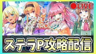 【ステラP】🔴初イベント開始！と、ストーリー詰んだ【STELLAR IDOL PROJECT】