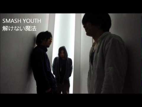 SMASH YOUTH / 解けない魔法