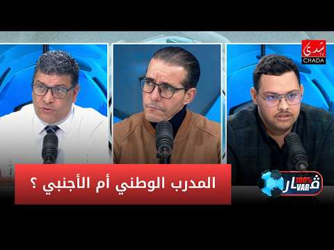المدرب الوطني أم الأجنبي ؟ جدل مستمر في الكرة المغربية