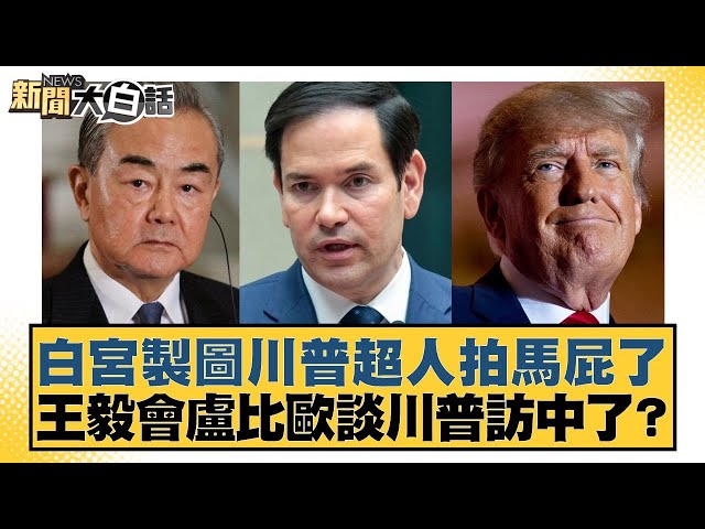 白宮製圖川普超人拍馬屁了 王毅會盧比歐談川普訪中了？【#新聞大白話】20250712-12｜#邱毅 #張廷廷 #菀舉正