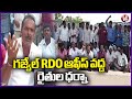 RRR Farmers Protest  At Gajwel RDO Office, Demands For  Alignment Change  | V6 News