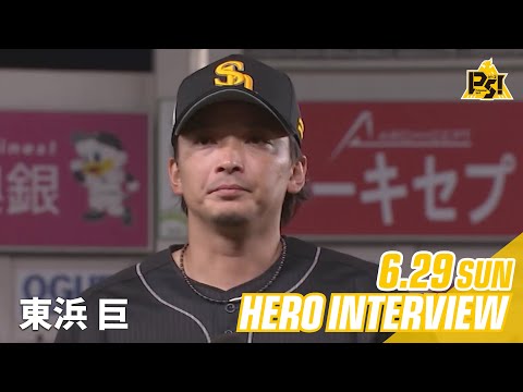 【きょうのヒーロー】東浜巨投手｜6月29日vs千葉ロッテ