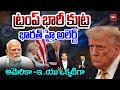 Trump Huge Conspiracy : భారత్ హై అలెర్ట్..అమెరికా -ఇ .యు ఒక్కటిగా | Trump Vs Modi | 99 TV