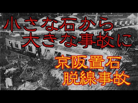 【ゆっくり解説】軽いいたずらのつもり、それは犯罪です。 京阪置石脱線事故 鉄道事故解説 #14
