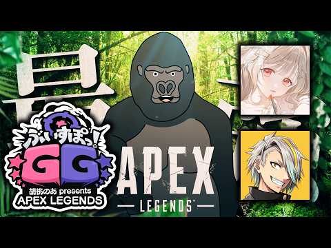 【APEX LEGENDS】ぶいすぽGGカスタム、チャンピオン取るぞ～。【バーチャルゴリラ/歌衣メイカ/小雀とと】