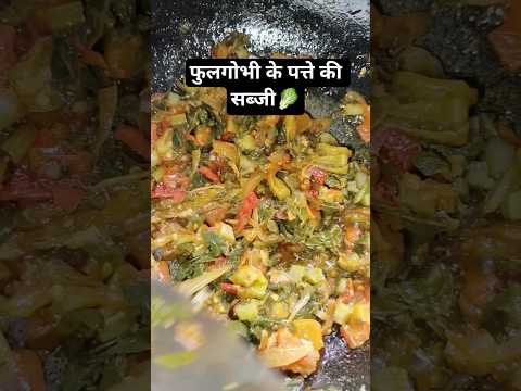फुलगोभी के पत्ते की सब्जी | cauliflower leaf ki sabji # shorts#ytshorts# youtubeshorts # cooking