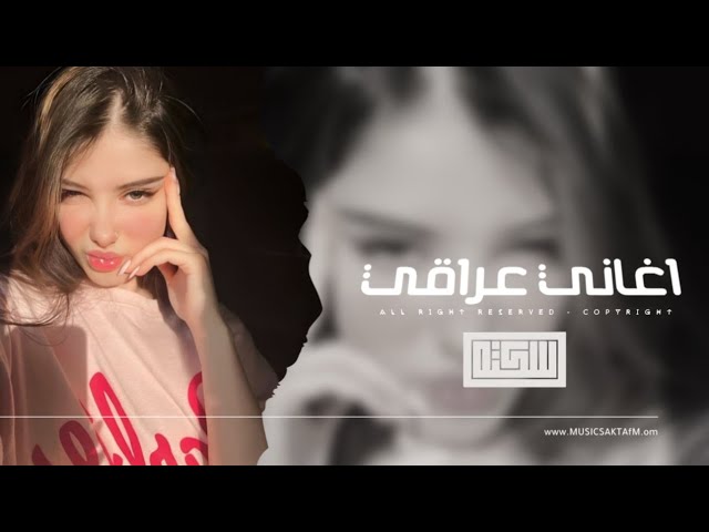 اغاني عراقي 2025 - جان المفروض اعطي ظهري للعذاب | مطلوبه اكثر شيء