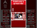 Assembly Election: मैं बीजेपी समर्थक पर मुझे बदलाव चाहिए | ABP News Shorts  - 00:49 min - News - Video