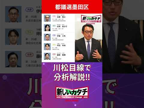 #川松真一朗TV #徹底分析解説 #墨田区