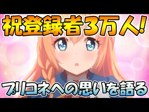 【プリコネR】登録者３万人ありがとう！！改めてプリコネへの思いを語ります【お祝い】