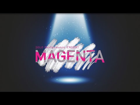 2025年４・５月上演決定！＜梅津瑞樹 出演＞SOLO Performance ENGEKI「MAGENTA」 PV