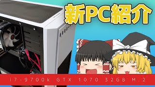 【ゆっくり】新PC紹介します！〇〇万円【スペック紹介】
