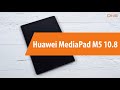 Распаковка планшета Huawei MediaPad M5 10.8 / Unboxing Huawei MediaPad M5 10.8