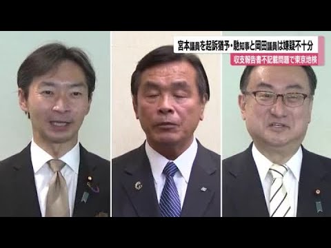 自民党のパーティー巡る問題 宮本周司参院議員を起訴猶予処分 馳知事と岡田参院議員は嫌疑不十分で不起訴 (2024年12月27日)