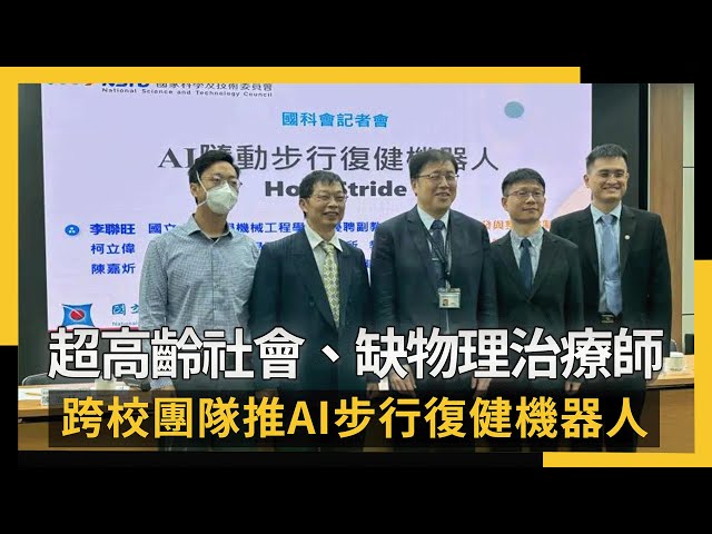 跨校團隊推AI步行復健機器人 補足人力缺口