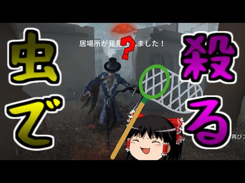 【第五人格】昆虫学者でハンターをぶっ飛ばしたい！！【Identity V】ゆっくり実況