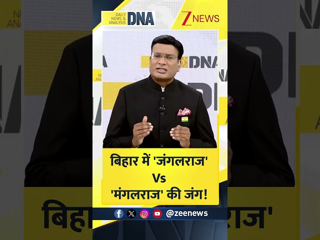 Shorts: बिहार में जंगलराज Vs मंगलराज की जंग। Patna Murder। Nitish। #dnawithrahulsinha | Zee News