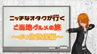 【閑話休題】ギリ佐世保で美味しかったラーメン屋を紹介するだけの動画【一富士商店】