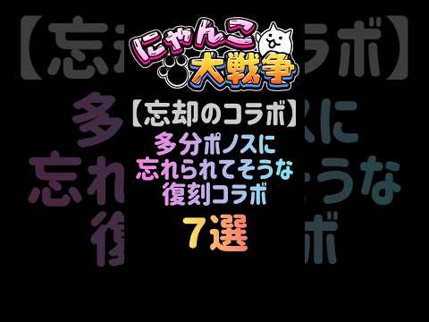 にゃんこ大戦争の復刻コラボ7選｜レアアイテムとキャラを再チェック サムネイル