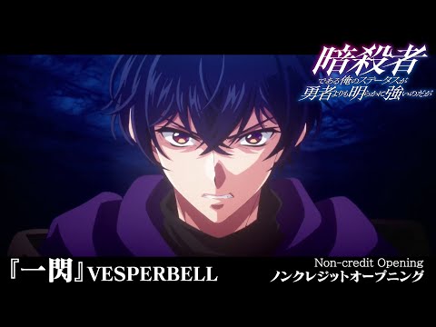 TVアニメ『暗殺者である俺のステータスが勇者よりも明らかに強いのだが』ノンクレジットオープニング│VESPERBELL 『一閃』【10月6日 テレ東・BSフジ・アニマックスほかにて放送】#ステつよ