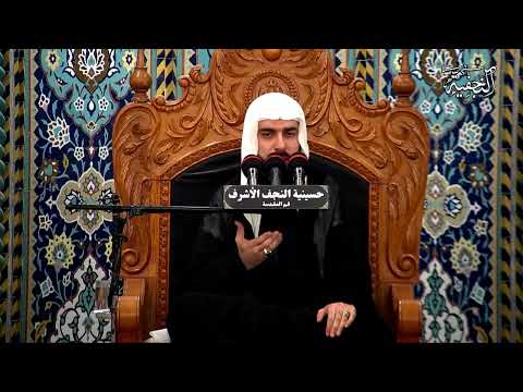 وفاة السید فاطمة المعصومه (س)الخطیب :سماحة الشیخ عادل الأشکناني