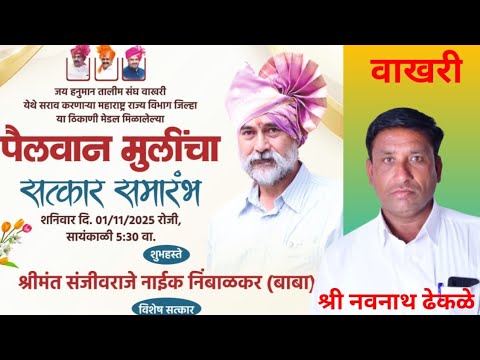 पैलवान मुलींचा सत्कार समारंभ श्रीमंत संजीवराजे नाईक निंबाळकर यांच्या हस्ते संपन्न नवनाथ ढेकळे आयोजक