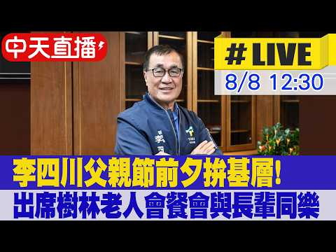 【中天直播 #LIVE】父親節前夕拚基層! 李四川出席樹林老人會餐會與長輩同樂 20260808 @ctitalkshow ​