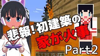 【バーチャルYouTuber】悲報！初建築の家が火事【マイクラ実況 Part2】