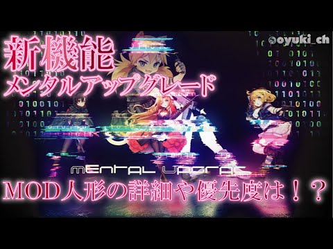 【ドルフロ】新機能「メンタルアップグレード」実装決定！MOD人形の詳細や優先度は！？ 【実況解説】