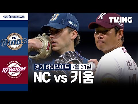 [NC vs 키움] 7/31 경기 I 2024 신한 SOL뱅크 KBO 리그 I 하이라이트 I TVING