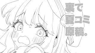裏で夏コミ原稿。